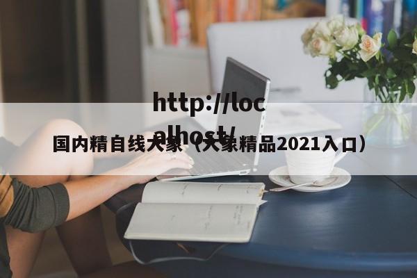 国内精自线大象(大象精品2021入口)