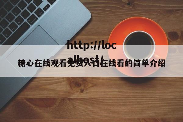 糖心在线观看免费入口在线看的简单介绍
