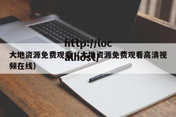 大地资源免费观看(大地资源免费观看高清视频在线)