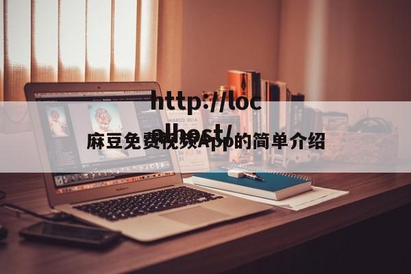 麻豆免费视频App的简单介绍