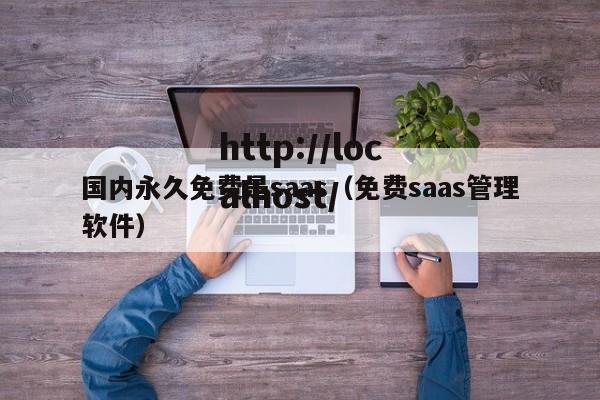 国内永久免费是saas(免费saas管理软件)