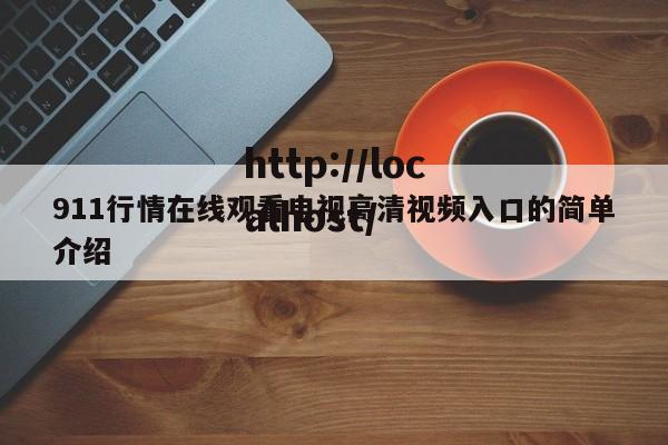 911行情在线观看电视高清视频入口的简单介绍