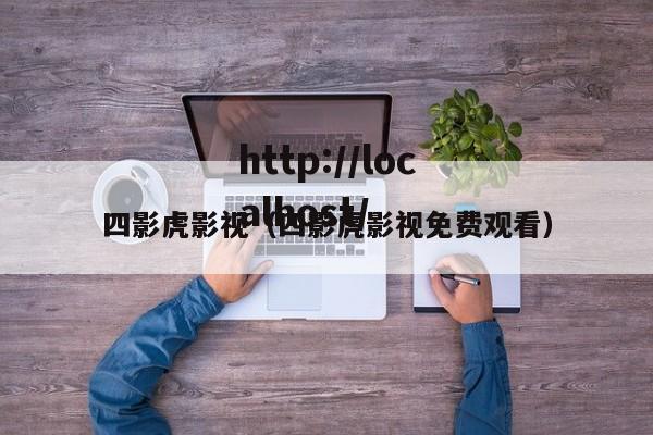 四影虎影视(四影虎影视免费观看)